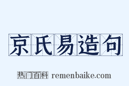 京氏易造句是什么意思的图片